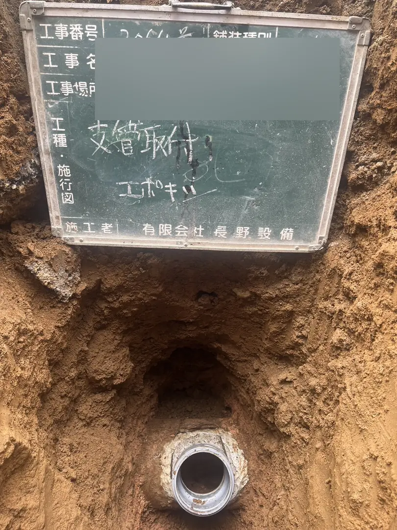 片倉町　公共下水道工事（公共下水道・排水設備工事）／支管取付（エポキシ）