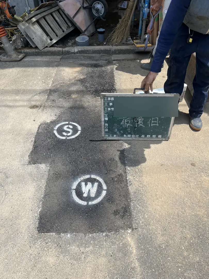 片倉町　公共下水道工事（公共下水道・排水設備工事）／仮復旧（S・Wマーキング）