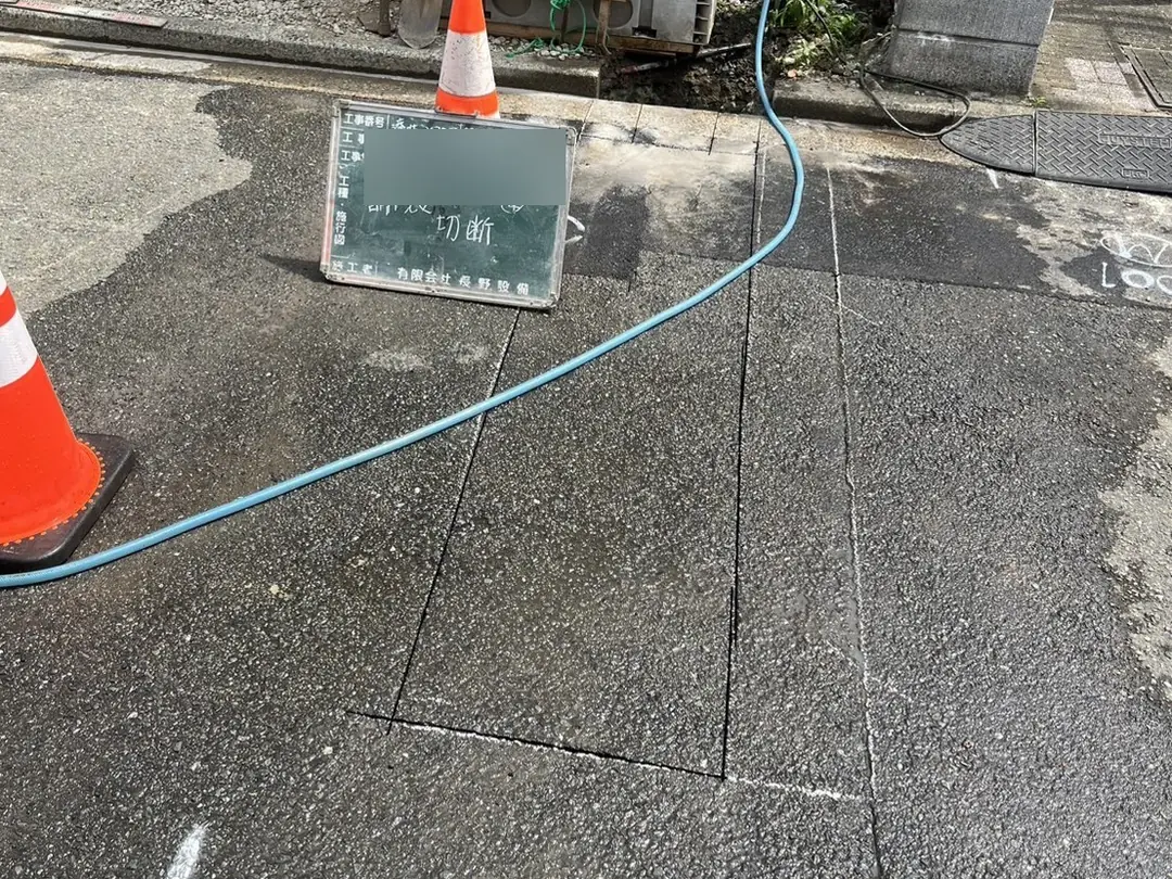 綱島東　給水装置工事（給水引込工事）／舗装切断